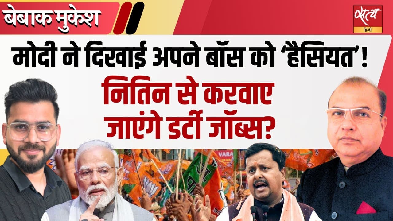 नितिन नबीन को मोदी का संदेश: असली बॉस कौन? नितिन नबीन को मोदी का संदेश: असली बॉस कौन?