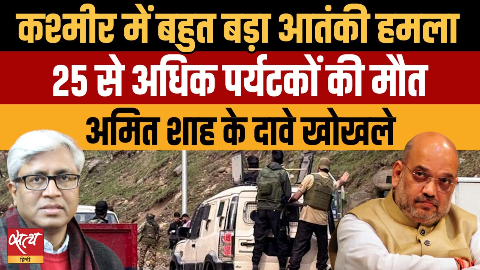 कश्मीर में पर्यटकों की हत्या: क्या सरकार का दावा विफल हो रहा है? कश्मीर में पर्यटकों की हत्या: क्या सरकार का दावा विफल हो रहा है?