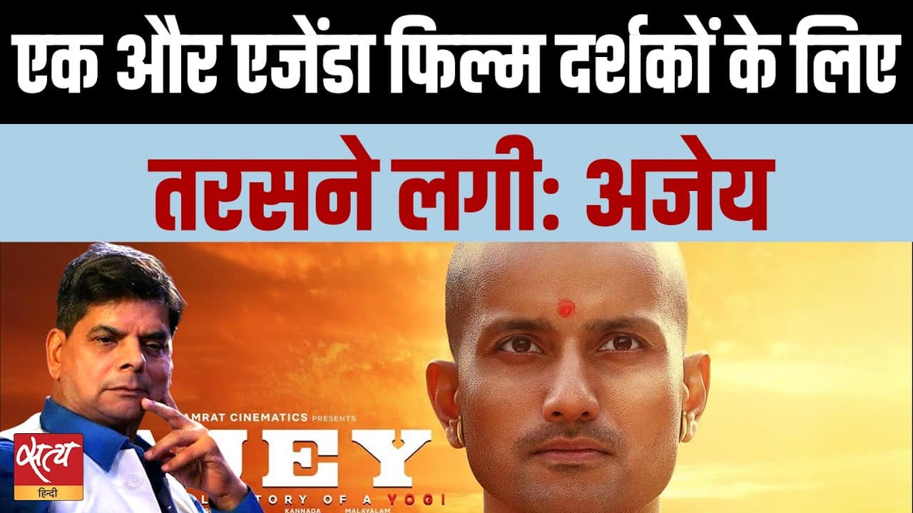 योगी बोयोपिक 'अजेय' समीक्षा: जबरिया भावुक उबाऊ फ़िल्म! योगी बोयोपिक 'अजेय' समीक्षा: जबरिया भावुक उबाऊ फ़िल्म!