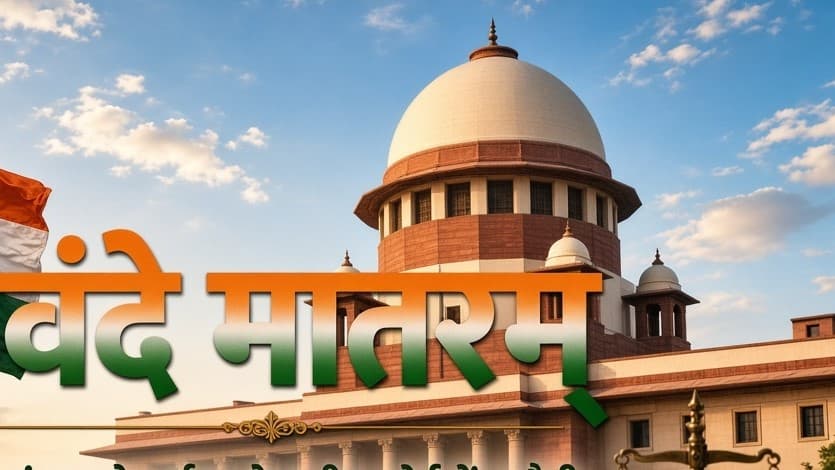 'वंदे मातरम' के 6-छंद को SC में चुनौती- 'राष्ट्रीय गीत की जगह 'धार्मिक युद्ध गीत' को लाया गया' 'वंदे मातरम' के 6-छंद को SC में चुनौती- 'राष्ट्रीय गीत की जगह 'धार्मिक युद्ध गीत' को लाया गया'