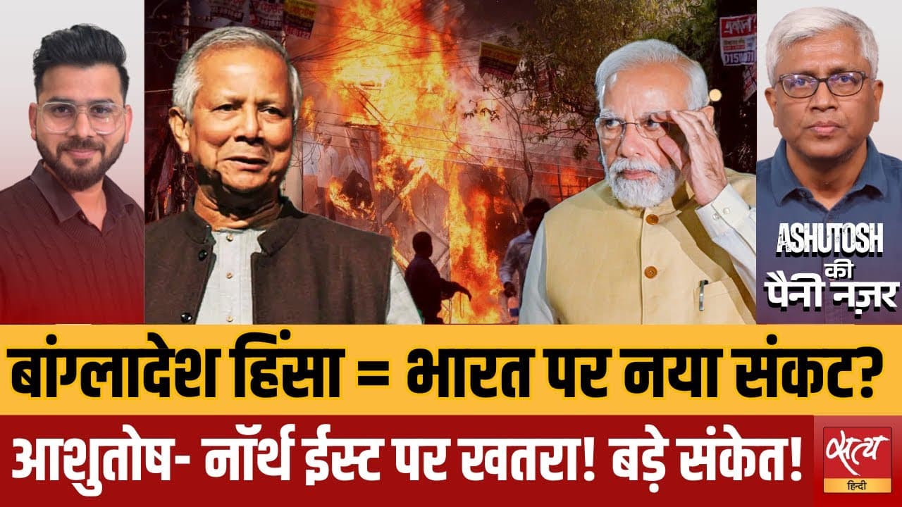 बांग्लादेश की हिंसा भारत के लिए क्यों ख़तरनाक? आशुतोष की बड़ी चेतावनी बांग्लादेश की हिंसा भारत के लिए क्यों ख़तरनाक? आशुतोष की बड़ी चेतावनी