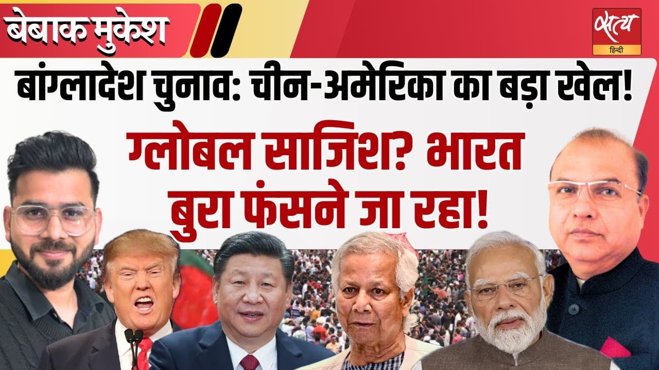 बांग्लादेश चुनाव बना चीन बनाम अमेरिका की जंग | भारत के लिए खतरा? बांग्लादेश चुनाव बना चीन बनाम अमेरिका की जंग | भारत के लिए खतरा?