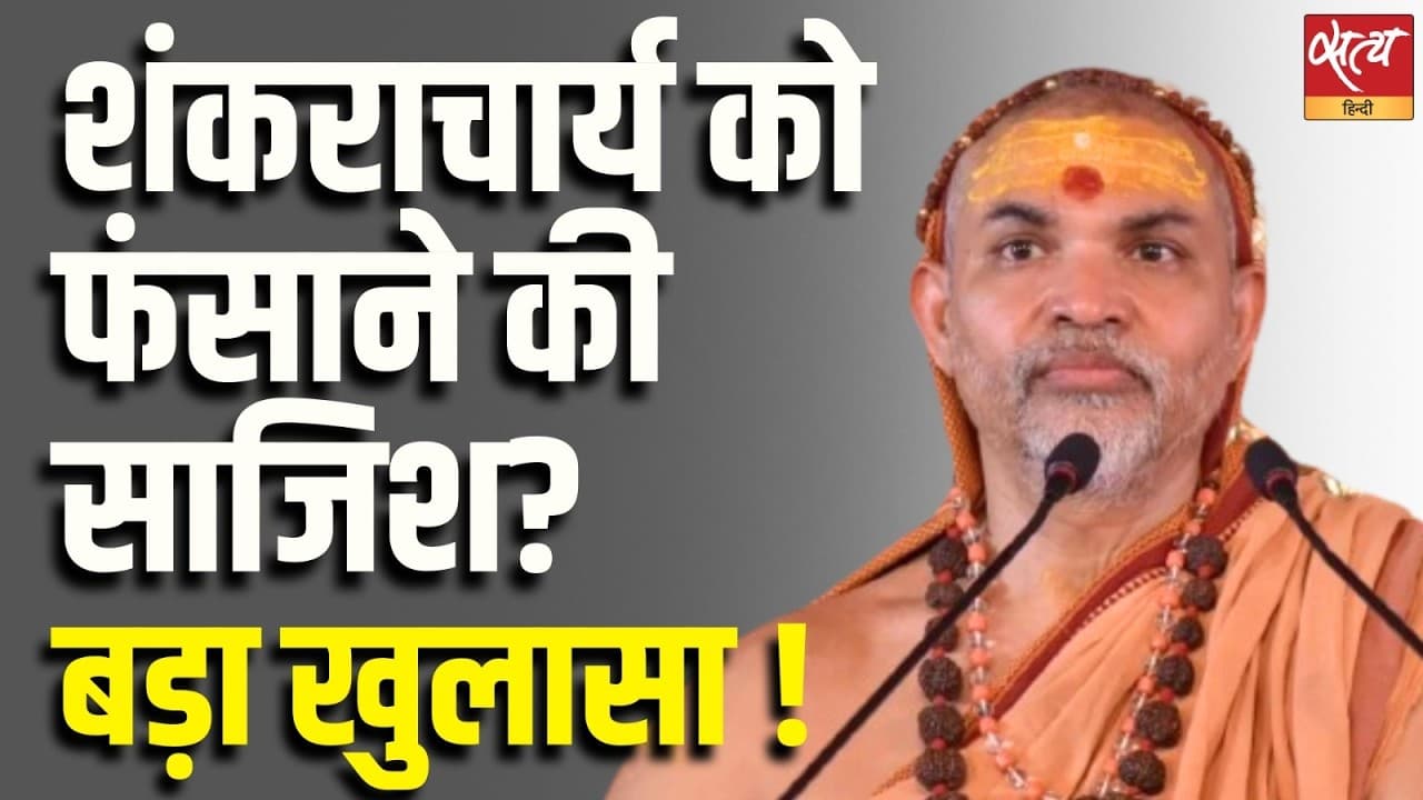 शंकराचार्य को फंसाने की साजिश? बड़ा खुलासा ! शंकराचार्य को फंसाने की साजिश? बड़ा खुलासा !