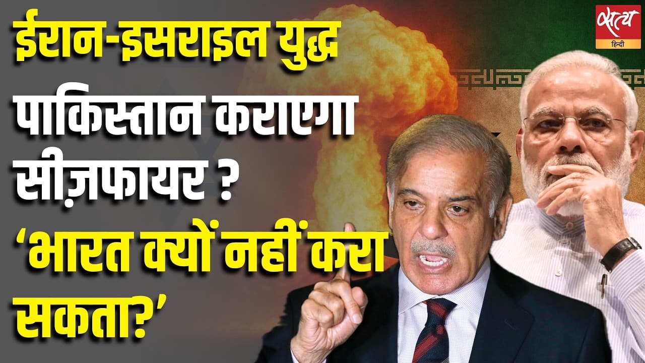 ईरान-इसराइल युद्ध : पाकिस्तान कराएगा सीज़फायर ? ‘भारत क्यों नहीं करा सकता?’ ईरान-इसराइल युद्ध : पाकिस्तान कराएगा सीज़फायर ? ‘भारत क्यों नहीं करा सकता?’