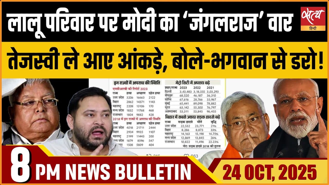 Satya Hindi News Bulletin । 24 अक्टूबर, रात 8 बजे की ख़बरें Satya Hindi News Bulletin । 24 अक्टूबर, रात 8 बजे की ख़बरें