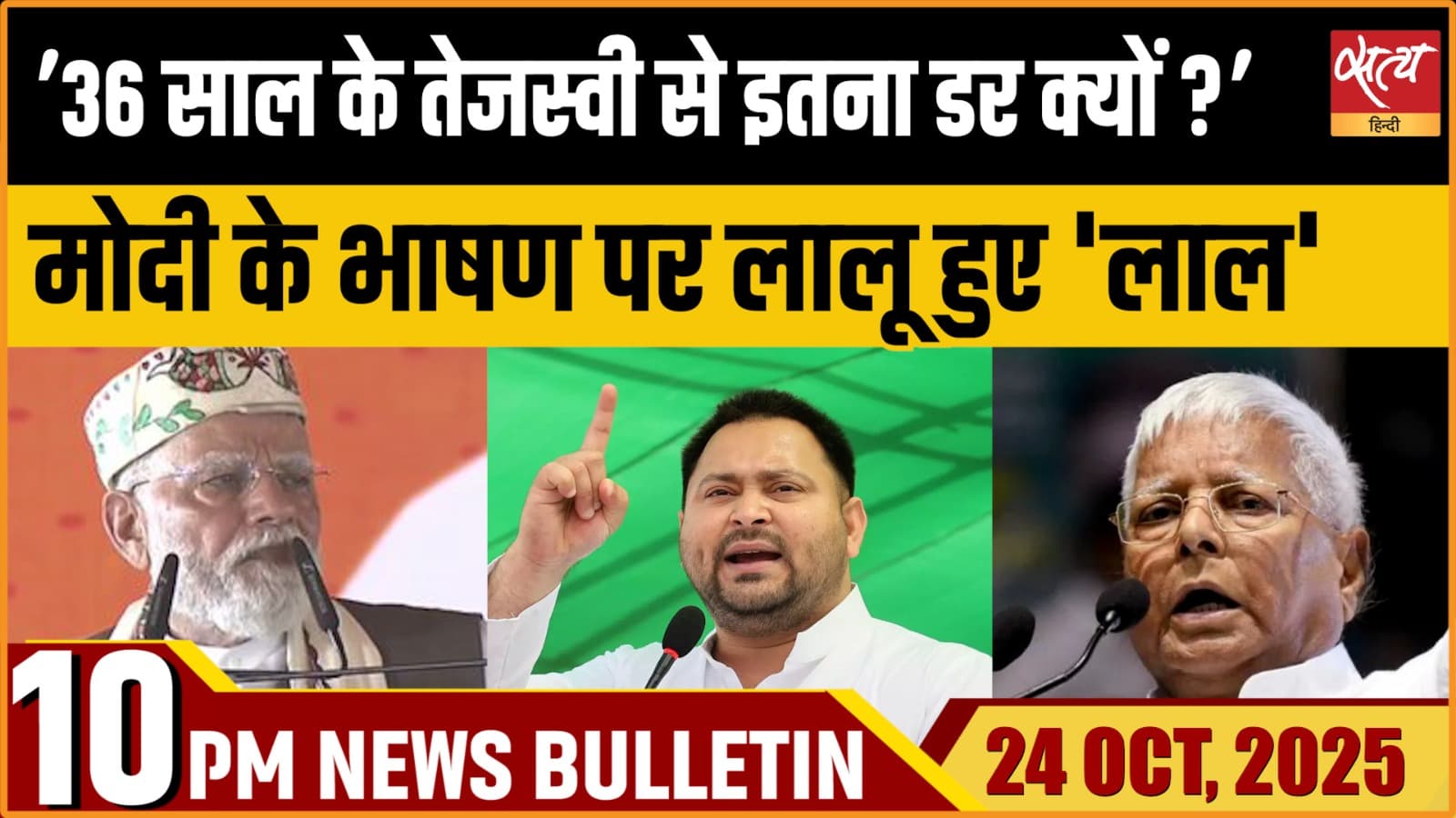Satya Hindi News Bulletin । 24 अक्टूबर, दिनभर की बड़ी ख़बरें Satya Hindi News Bulletin । 24 अक्टूबर, दिनभर की बड़ी ख़बरें