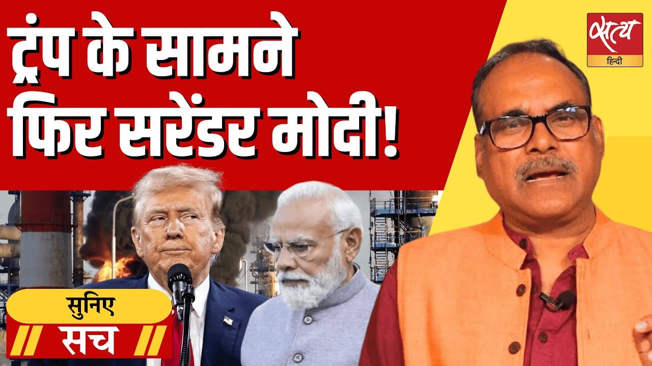 रूसी तेल खरीद पर क्या डोनाल्ड ट्रंप के दबाव में आ गए पीएम मोदी?  रूसी तेल खरीद पर क्या डोनाल्ड ट्रंप के दबाव में आ गए पीएम मोदी? 