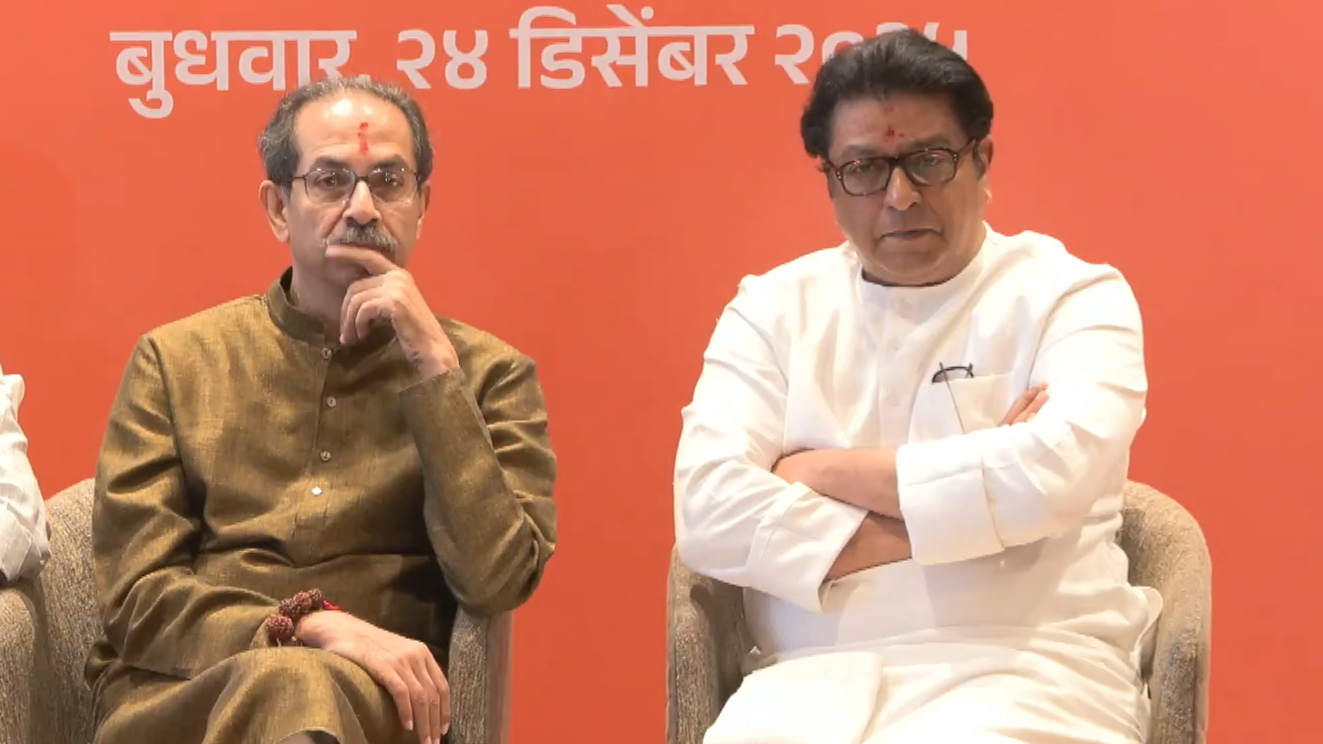 उद्धव और राज ठाकरे 20 साल बाद एक साथ आए, बीएमसी चुनाव गठबंधन में लड़ेंगे उद्धव और राज ठाकरे 20 साल बाद एक साथ आए, बीएमसी चुनाव गठबंधन में लड़ेंगे