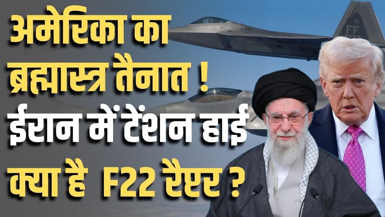 अमेरिका का ब्रह्मास्त्र तैनात ! ईरान में टेंशन हाई...क्या है F22 रैप्टर ? अमेरिका का ब्रह्मास्त्र तैनात ! ईरान में टेंशन हाई...क्या है F22 रैप्टर ?