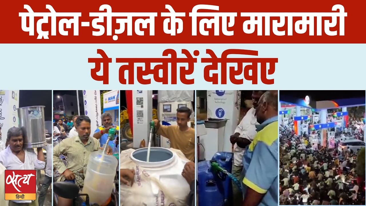 पेट्रोल-डीज़ल के लिए मारामारी...ये तस्वीरें देखिए पेट्रोल-डीज़ल के लिए मारामारी...ये तस्वीरें देखिए