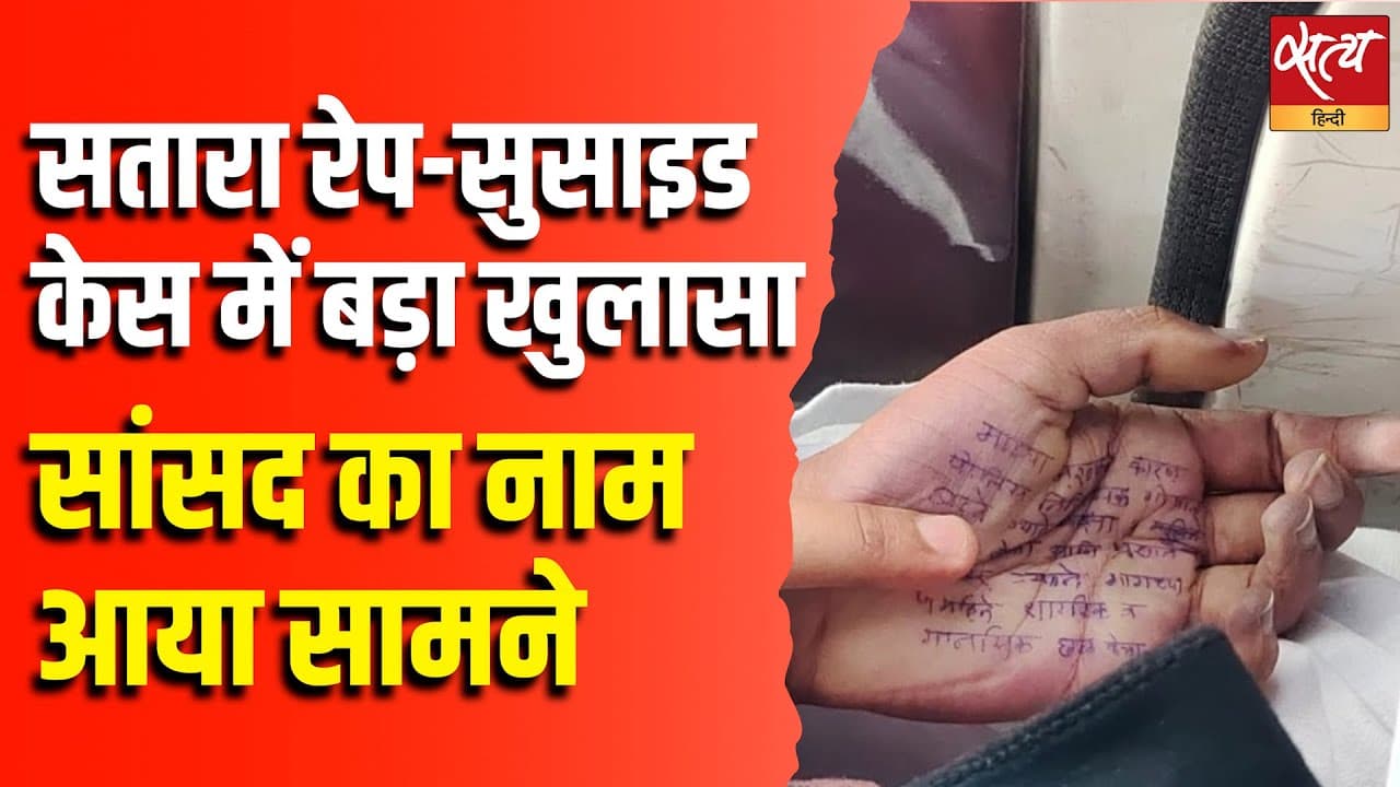सतारा रेप-सुसाइड केस में बड़ा खुलासा सांसद का नाम आया सामने सतारा रेप-सुसाइड केस में बड़ा खुलासा सांसद का नाम आया सामने