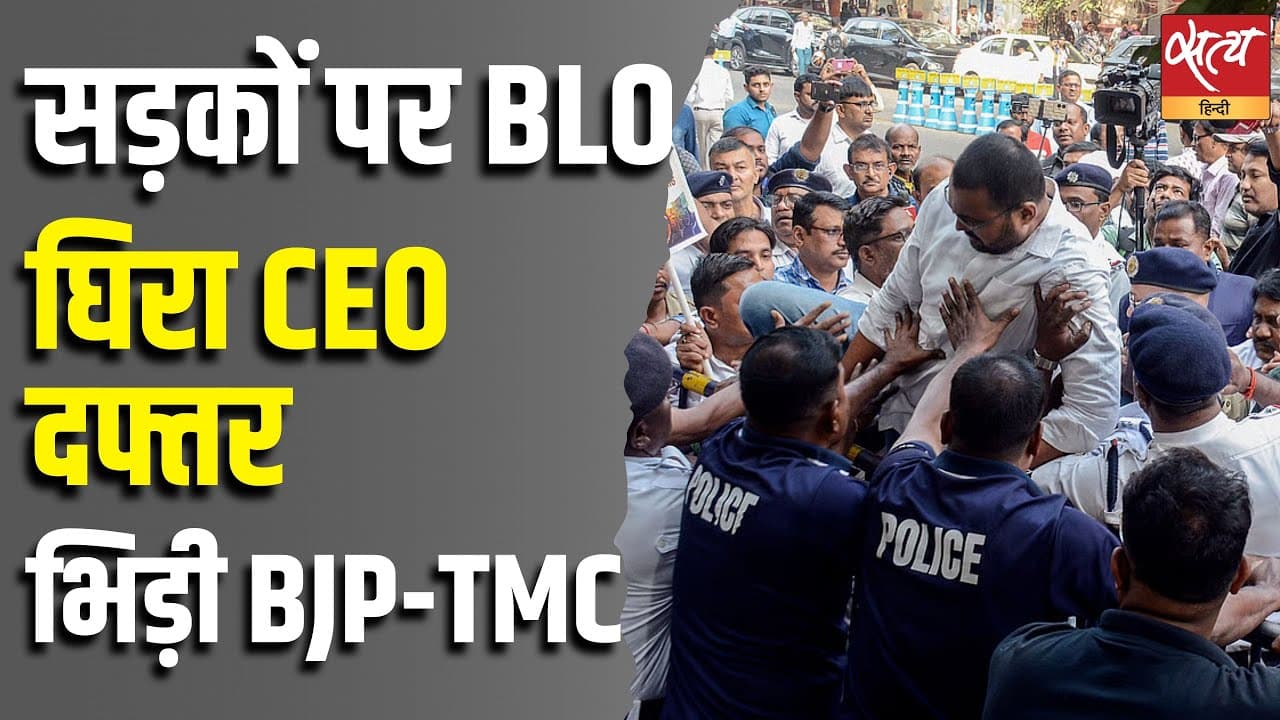 सड़कों पर BLO, घिरा CEO दफ्तर, भिड़ी BJP–TMC सड़कों पर BLO, घिरा CEO दफ्तर, भिड़ी BJP–TMC