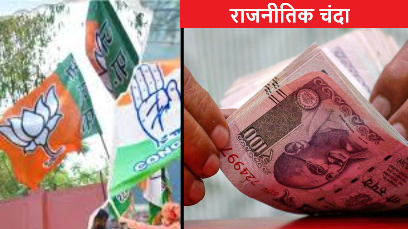 इलेक्टोरल बॉन्ड के बाद भी खेल जारी: चंदे से बीजेपी की तिजोरी कैसे भर रही है? इलेक्टोरल बॉन्ड के बाद भी खेल जारी: चंदे से बीजेपी की तिजोरी कैसे भर रही है?