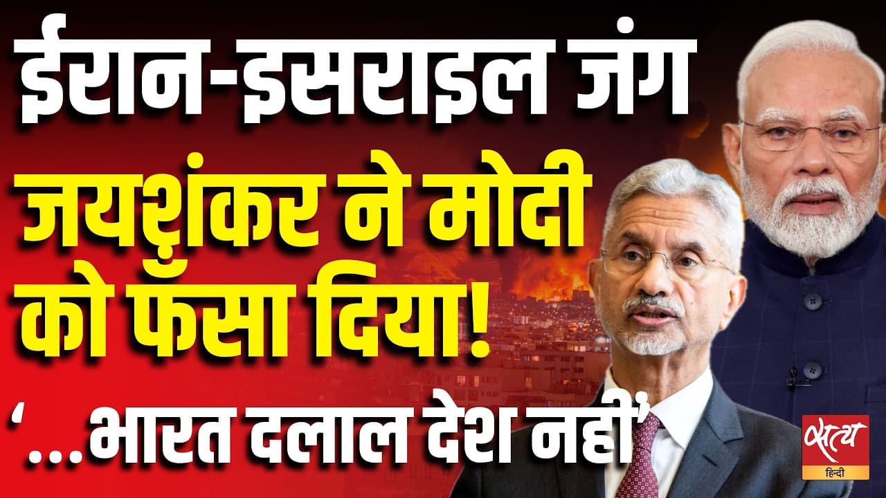 ईरान-इसराइल जंग, जयशंकर ने मोदी को फँसा दिया! ‘…भारत दलाल देश नहीं’ ईरान-इसराइल जंग, जयशंकर ने मोदी को फँसा दिया! ‘…भारत दलाल देश नहीं’