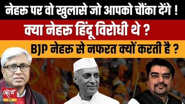 क्या नेहरू हिंदू विरोधी थे? BJP के नैरेटिव का सच! क्या नेहरू हिंदू विरोधी थे? BJP के नैरेटिव का सच!