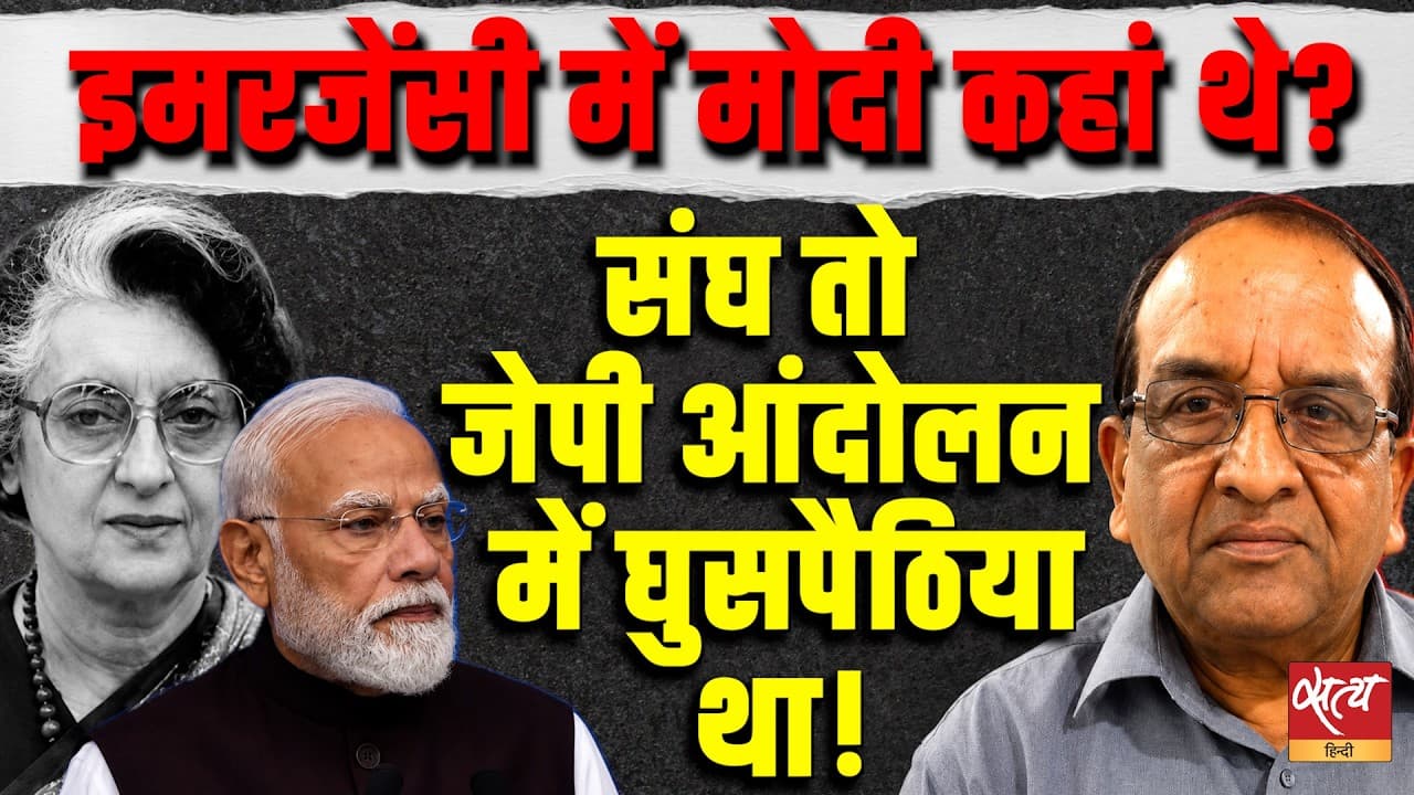 Emergency History: इमरजेंसी में मोदी कहां थे? | Shravan Garg Decodes RSS Role in JP Movement Emergency History: इमरजेंसी में मोदी कहां थे? | Shravan Garg Decodes RSS Role in JP Movement