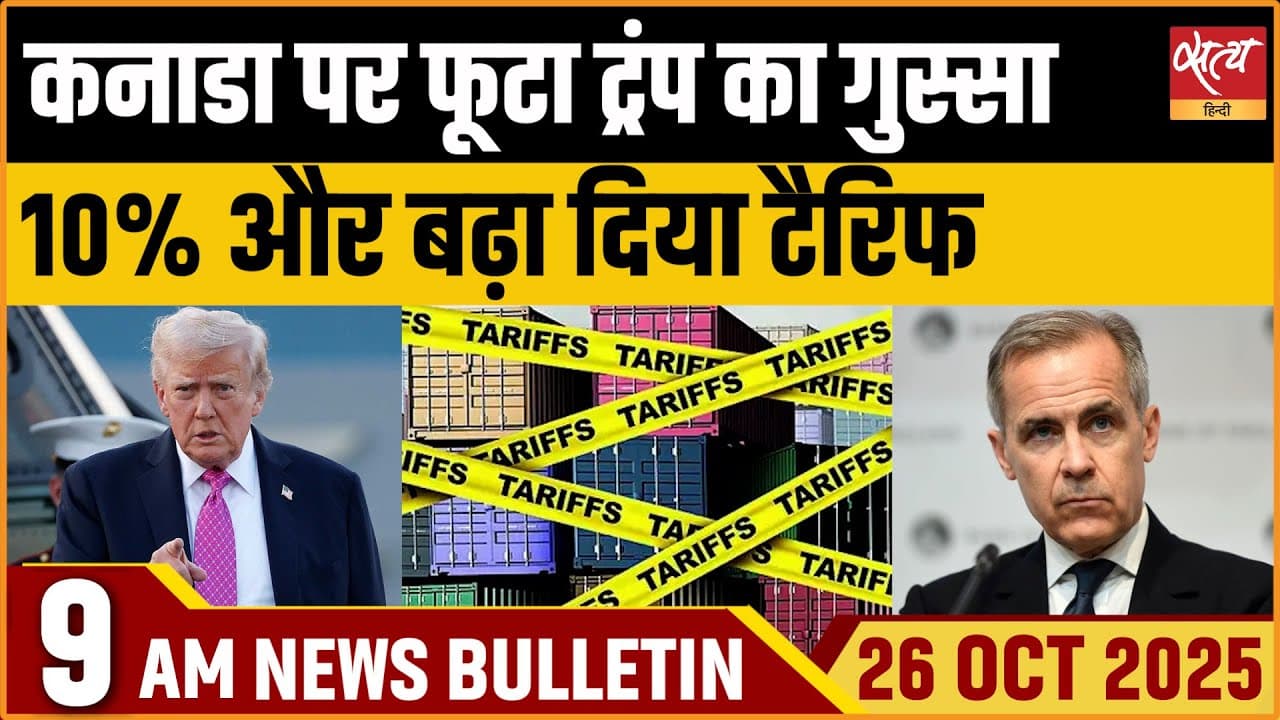 Satya Hindi News Bulletin । 26 अक्टूबर, सुबह 9 बजे की ख़बरें Satya Hindi News Bulletin । 26 अक्टूबर, सुबह 9 बजे की ख़बरें