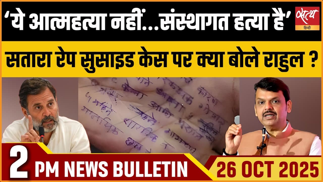 Satya Hindi News Bulletin । 26 अक्टूबर, दोपहर 2 बजे की ख़बरें Satya Hindi News Bulletin । 26 अक्टूबर, दोपहर 2 बजे की ख़बरें
