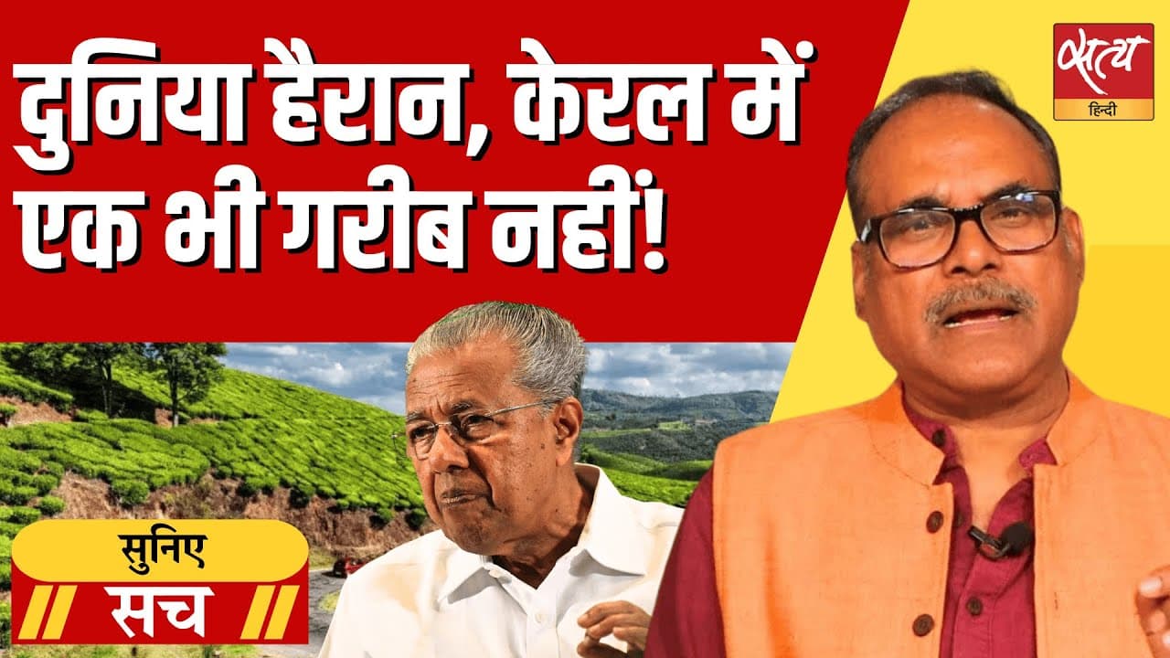 केरल ने कैसे खत्म की गरीबी जबकि 80 करोड़ भारतीय सरकारी राशन पर निर्भर? केरल ने कैसे खत्म की गरीबी जबकि 80 करोड़ भारतीय सरकारी राशन पर निर्भर?