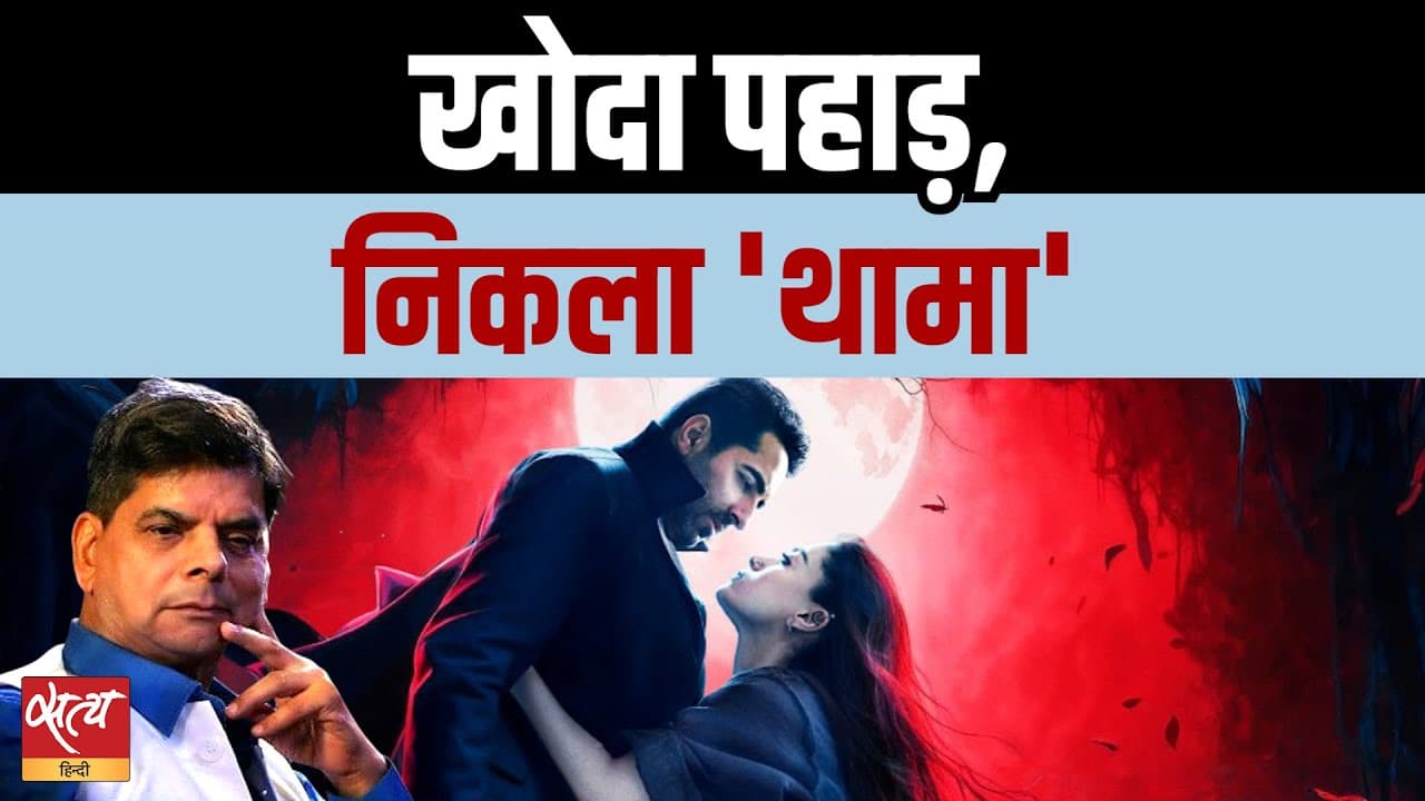 वैम्पायर लव गॉन रॉन्ग: आयुष्मान-रश्मिका की हॉरर कॉमेडी नाकाम! वैम्पायर लव गॉन रॉन्ग: आयुष्मान-रश्मिका की हॉरर कॉमेडी नाकाम!