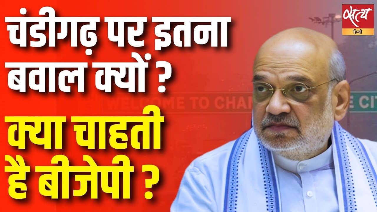 चंडीगढ़ पर इतना बवाल क्यों ? क्या चाहती है बीजेपी ? चंडीगढ़ पर इतना बवाल क्यों ? क्या चाहती है बीजेपी ? 