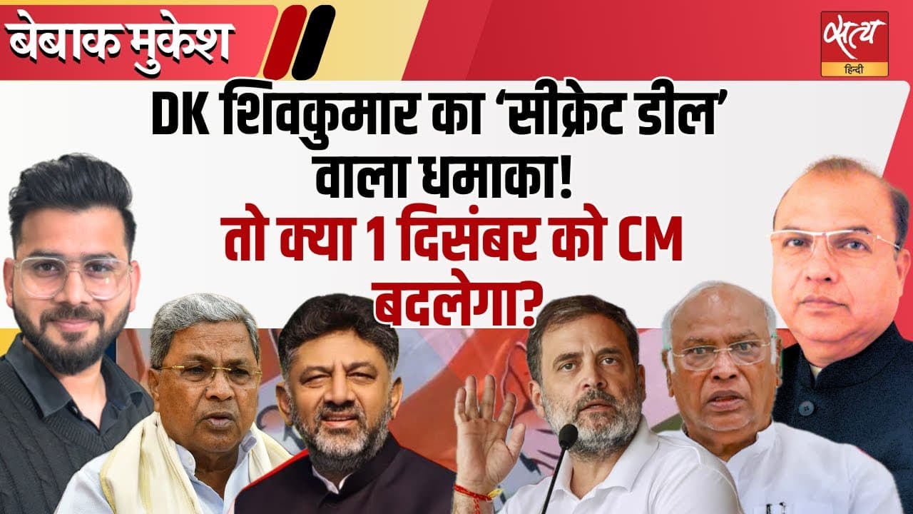 कर्नाटक में सबसे बड़ा भूचाल! सिद्धारमैया vs डीके शिवकुमार कर्नाटक में सबसे बड़ा भूचाल! सिद्धारमैया vs डीके शिवकुमार