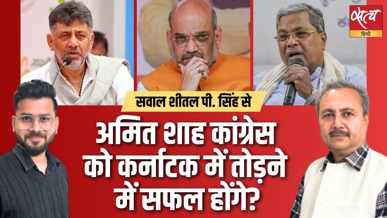 कर्नाटक में कांग्रेस पर संकट? क्या अमित शाह एक्टिव हो चुके हैं? कर्नाटक में कांग्रेस पर संकट? क्या अमित शाह एक्टिव हो चुके हैं?
