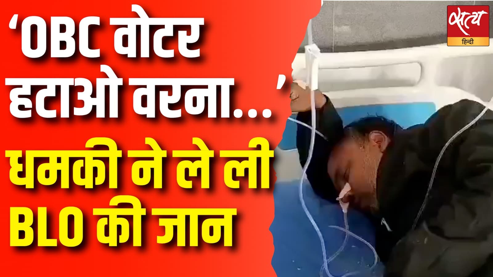 ‘OBC वोटर हटाओ वरना…’ धमकी ने ले ली BLO की जान ‘OBC वोटर हटाओ वरना…’ धमकी ने ले ली BLO की जान