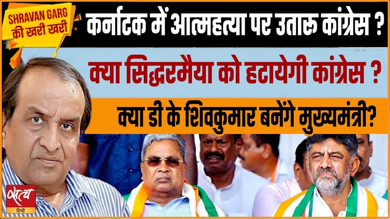 कर्नाटक कांग्रेस में संकट: सिद्धारमैया की कुर्सी ख़तरे में? क्या डीके शिवकुमार CM बनेंगे कर्नाटक कांग्रेस में संकट: सिद्धारमैया की कुर्सी ख़तरे में? क्या डीके शिवकुमार CM बनेंगे