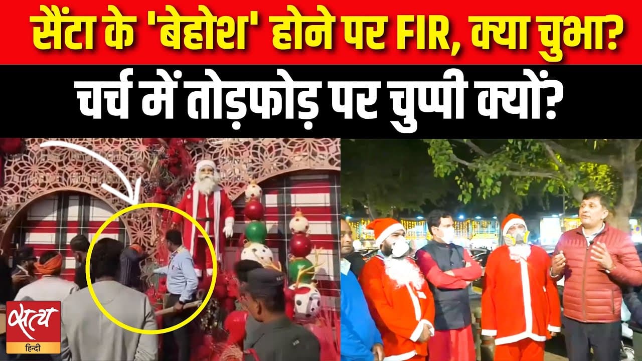 सैंटा के 'बेहोश' होने पर FIR, क्या चुभा? चर्च में तोड़फोड़ पर चुप्पी क्यों? सैंटा के 'बेहोश' होने पर FIR, क्या चुभा? चर्च में तोड़फोड़ पर चुप्पी क्यों?