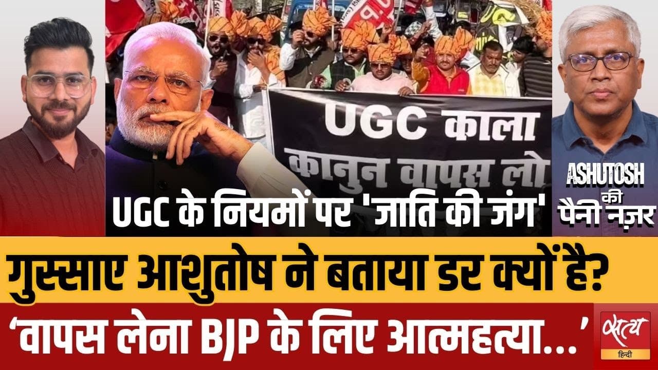 UGC नियमों पर बवाल! आशुतोष ने बताया असली कारण! UGC नियमों पर बवाल! आशुतोष ने बताया असली कारण!