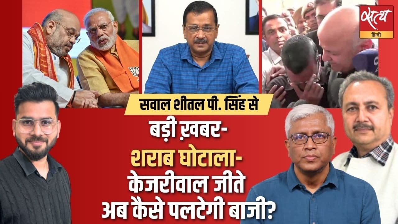 शराब घोटाला- केजरीवाल-सिसोदिया दोषमुक्त: चुनाव पर उठे सवाल! शराब घोटाला- केजरीवाल-सिसोदिया दोषमुक्त: चुनाव पर उठे सवाल!