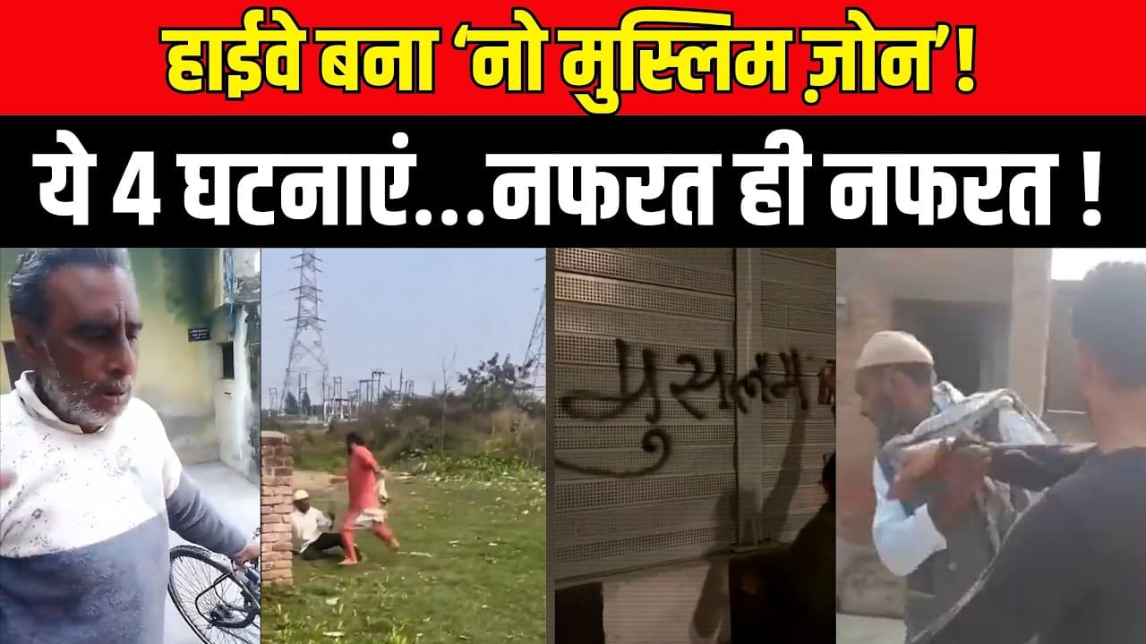 हाईवे बना ‘नो मुस्लिम ज़ोन’! ये 4 घटनाएं…नफरत ही नफरत ! हाईवे बना ‘नो मुस्लिम ज़ोन’! ये 4 घटनाएं…नफरत ही नफरत !