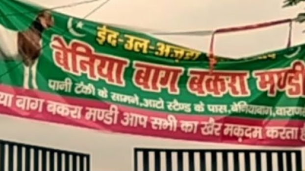 वाराणसी में बकरीद से ठीक पहले बेनियाबाग बकरा बाजार सील, व्यापारियों का हंगामा वाराणसी में बकरीद से ठीक पहले बेनियाबाग बकरा बाजार सील, व्यापारियों का हंगामा