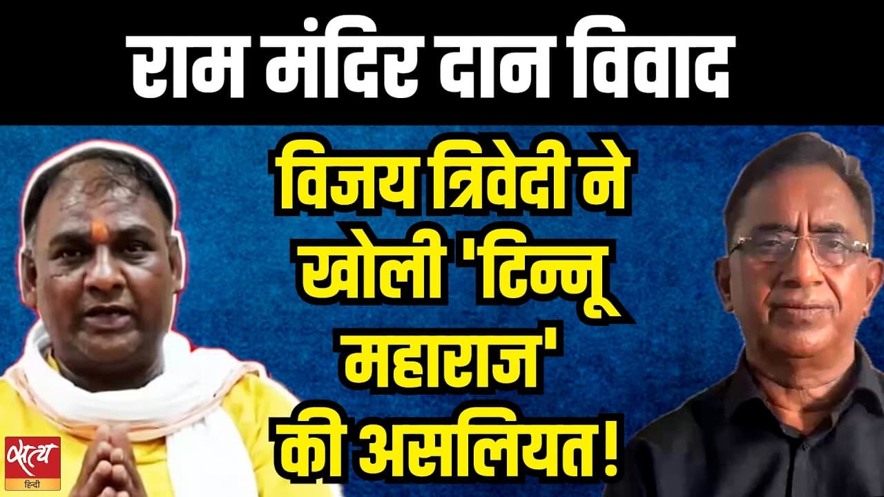 Ram Mandir Case: विजय त्रिवेदी ने खोली 'टिन्नू महाराज' की असलियत! | Who is Tinnu Yadav? | Ram Mandir Case: विजय त्रिवेदी ने खोली 'टिन्नू महाराज' की असलियत! | Who is Tinnu Yadav? |