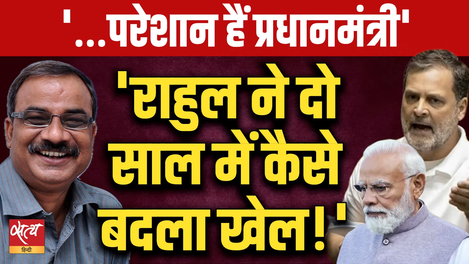 Rahul Gandhi vs PM Modi: 'परेशान हैं प्रधानमंत्री!' | राहुल ने 2 साल में कैसे बदला खेल? Rahul Gandhi vs PM Modi: 'परेशान हैं प्रधानमंत्री!' | राहुल ने 2 साल में कैसे बदला खेल?