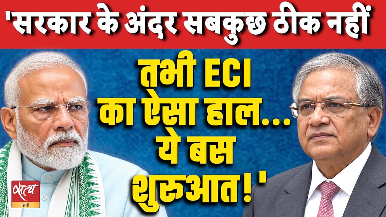 ECI में मतभेद मोदी सरकार के लिए मुसीबत का संकेत! | ‘ज्ञानेश कुमार का मामला तो बस शुरुआत है’ ECI में मतभेद मोदी सरकार के लिए मुसीबत का संकेत! | ‘ज्ञानेश कुमार का मामला तो बस शुरुआत है’