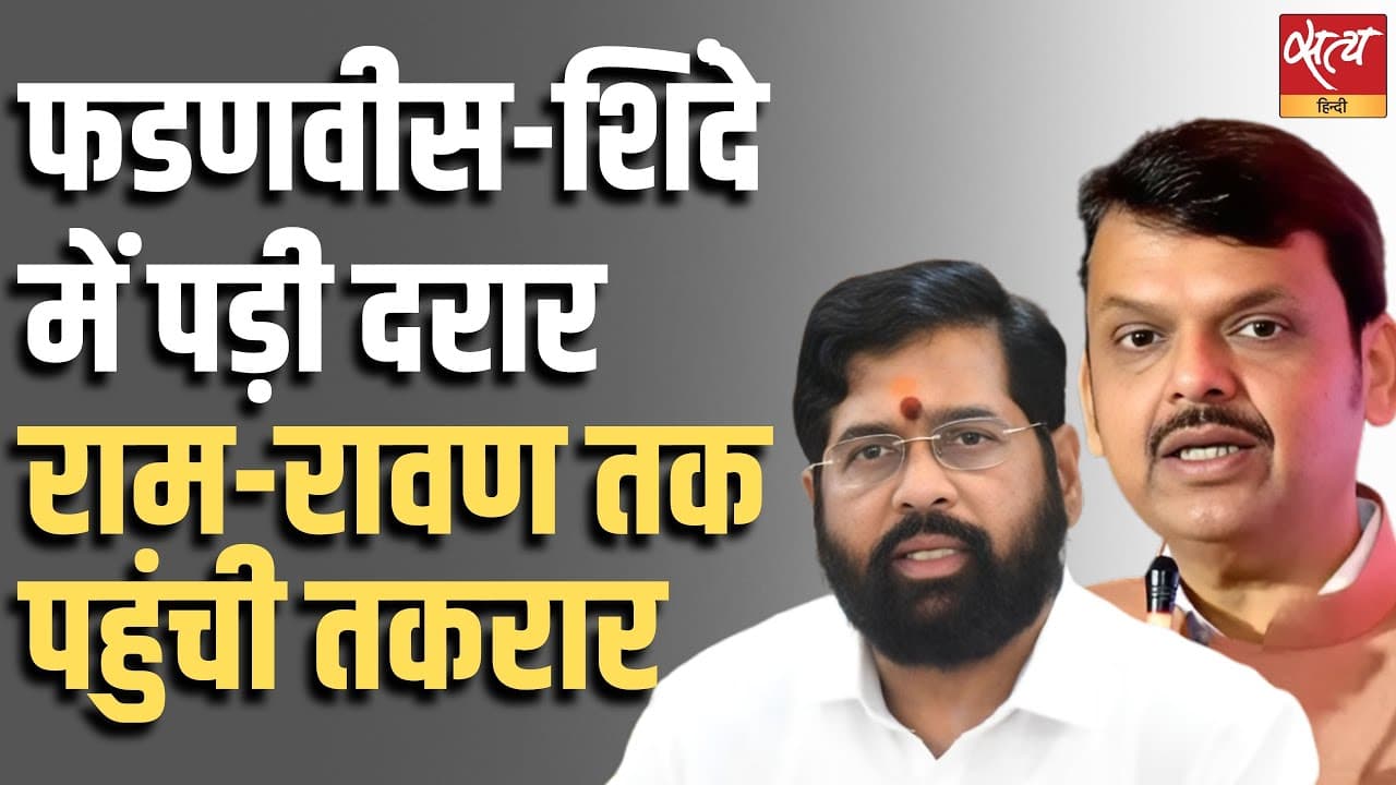 फडणवीस-शिंदे में पड़ी दरार, राम-रावण तक पहुंची तकरार फडणवीस-शिंदे में पड़ी दरार, राम-रावण तक पहुंची तकरार 