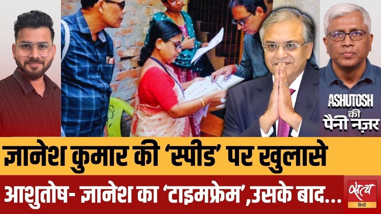 ज्ञानेश कुमार की स्पीड पर सवाल: क्या BLO की जान की कोई कीमत नहीं? ज्ञानेश कुमार की स्पीड पर सवाल: क्या BLO की जान की कोई कीमत नहीं?