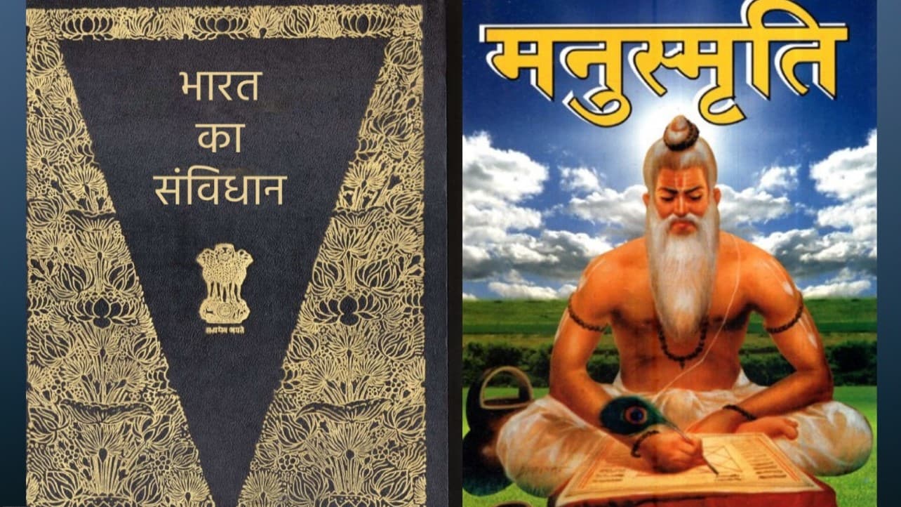 मनुस्मृति या संविधान: भारत किस राह पर? मनुस्मृति या संविधान: भारत किस राह पर?