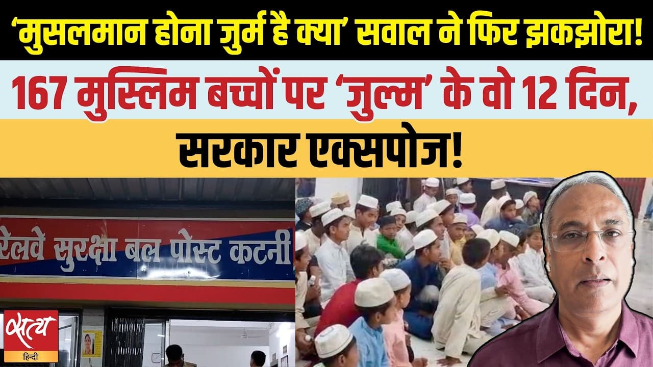 मदरसा जा रहे 167 मुस्लिम बच्चों की प्रताड़ना: ‘मुसलमान होना जुर्म है क्या?’ मदरसा जा रहे 167 मुस्लिम बच्चों की प्रताड़ना: ‘मुसलमान होना जुर्म है क्या?’