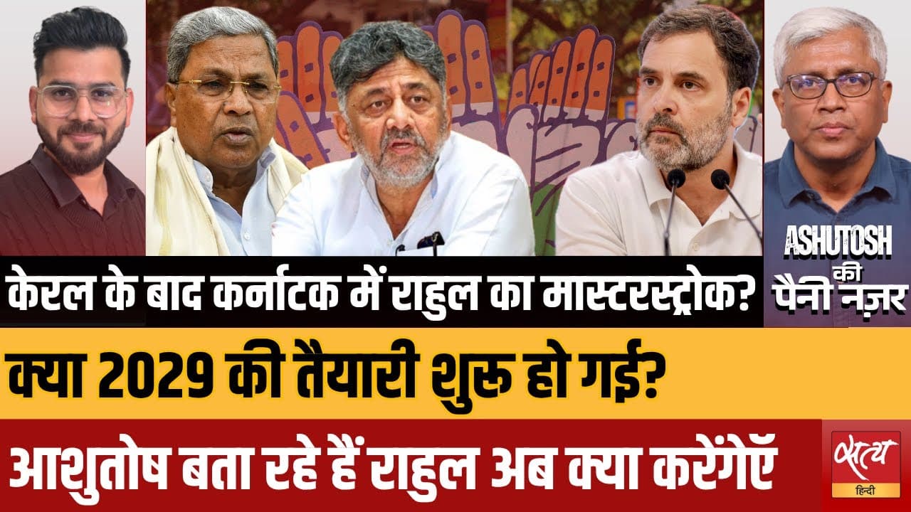 केरल के बाद कर्नाटक : राहुल गांधी का 2029 गेमप्लान? केरल के बाद कर्नाटक : राहुल गांधी का 2029 गेमप्लान?