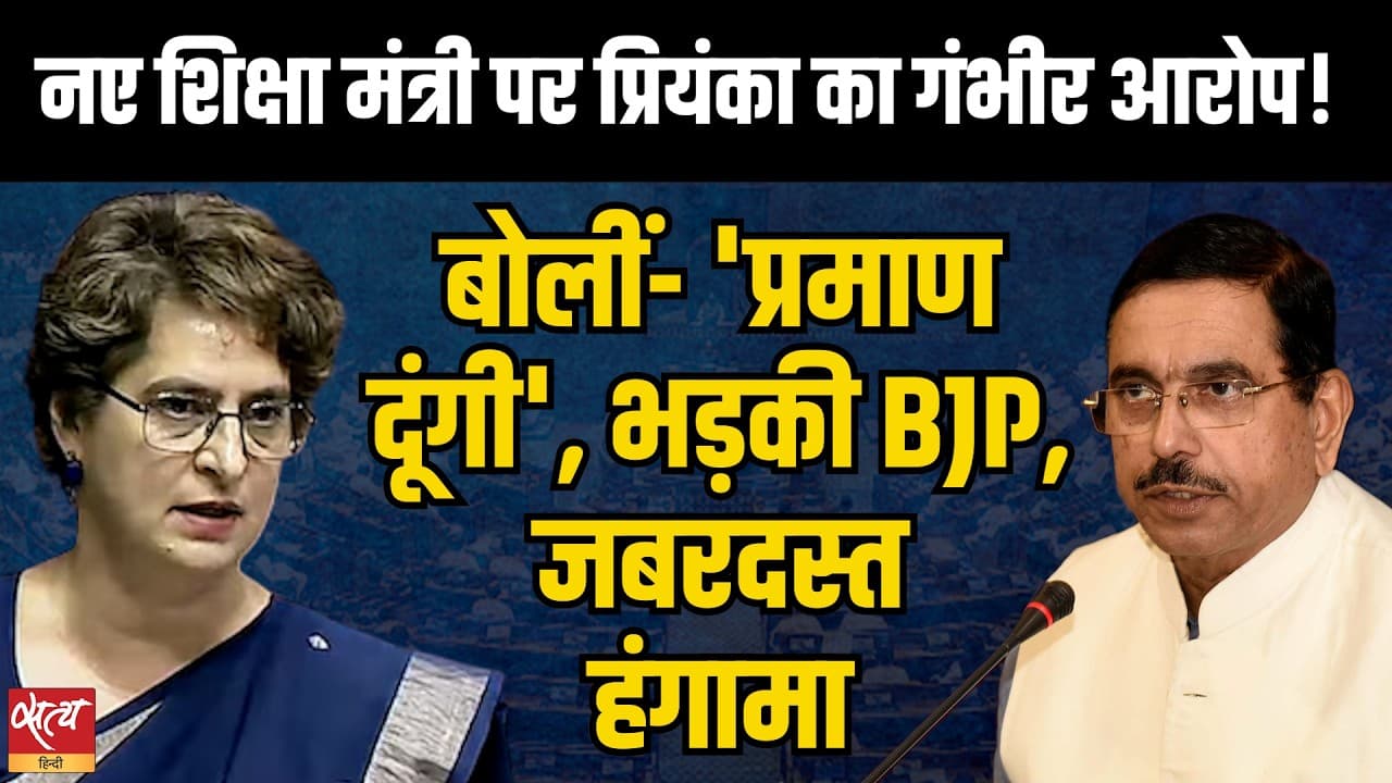 Lok Sabha: Priyanka Gandhi का नए Education Minister पर बड़ा आरोप | बोलीं- 'प्रमाण दूंगी', BJP भड़की Lok Sabha: Priyanka Gandhi का नए Education Minister पर बड़ा आरोप | बोलीं- 'प्रमाण दूंगी', BJP भड़की