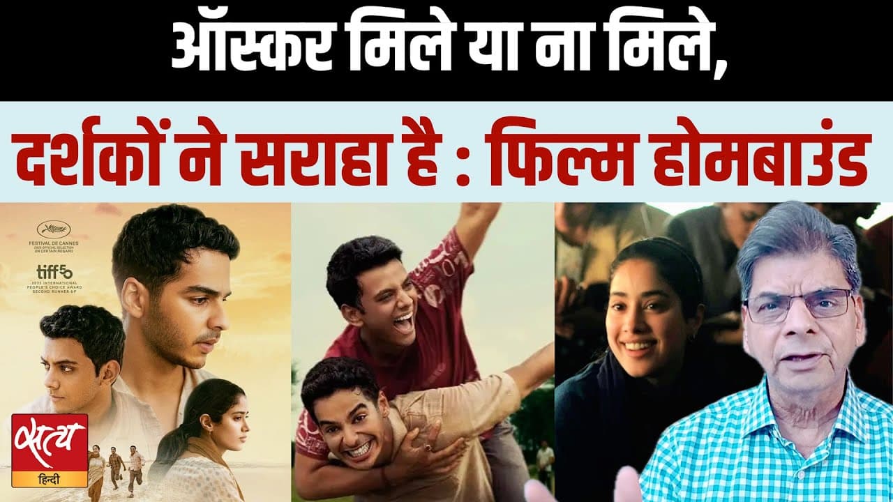 होमबाउंड: घायवान की फिल्म ने प्रवासियों की पीड़ा को खूबसूरती से दिखाया, भारत की ऑस्कर एंट्री होमबाउंड: घायवान की फिल्म ने प्रवासियों की पीड़ा को खूबसूरती से दिखाया, भारत की ऑस्कर एंट्री