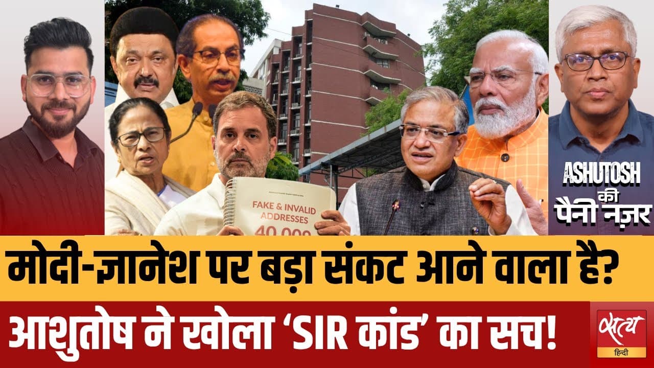 SIR कांड से मचा सियासी भूचाल, अब क्या होने जा रहा? SIR कांड से मचा सियासी भूचाल, अब क्या होने जा रहा?