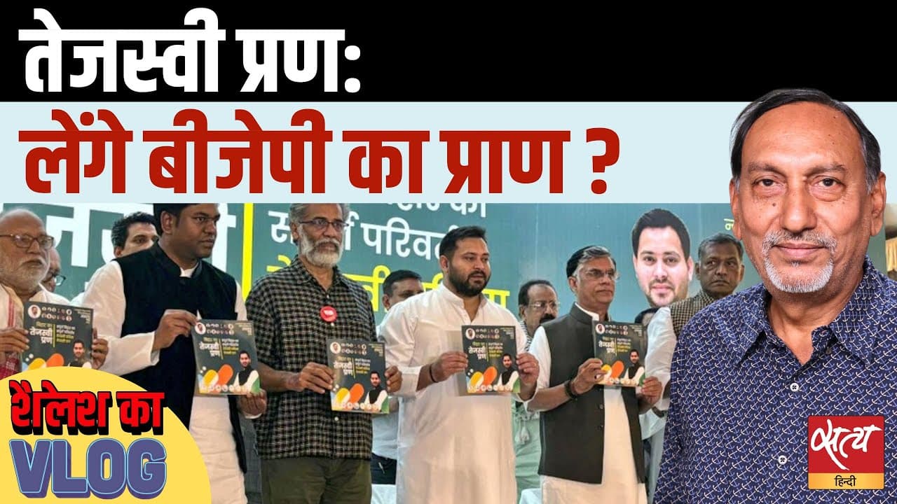महागठबंधन घोषणा-पत्र: दो-धारी तलवार है 'तेजस्वी प्रण’? महागठबंधन घोषणा-पत्र: दो-धारी तलवार है 'तेजस्वी प्रण’?