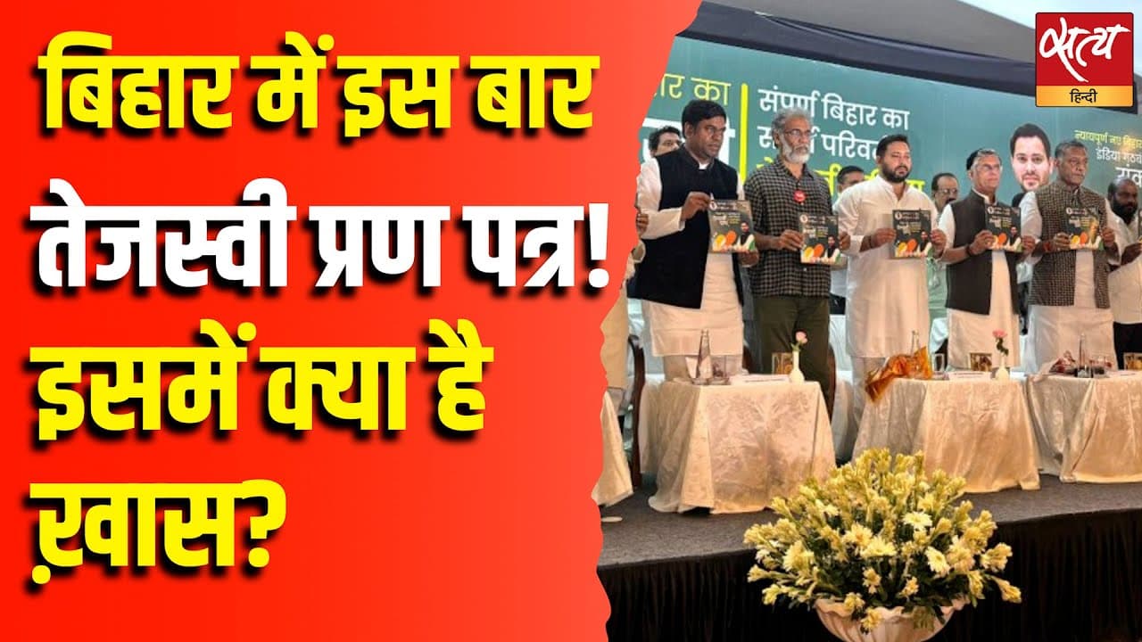 बिहार में इस बार तेजस्वी प्रण पत्र! इसमें क्या है ख़ास? बिहार में इस बार तेजस्वी प्रण पत्र! इसमें क्या है ख़ास?