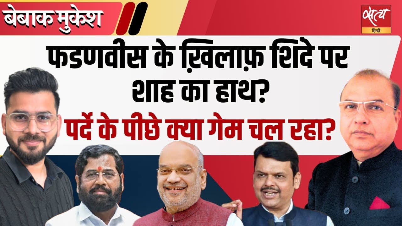 महाराष्ट्र की सत्ता में महाभारत! क्या शाह के इशारे पर शिंदे की बगावत? महाराष्ट्र की सत्ता में महाभारत! क्या शाह के इशारे पर शिंदे की बगावत?