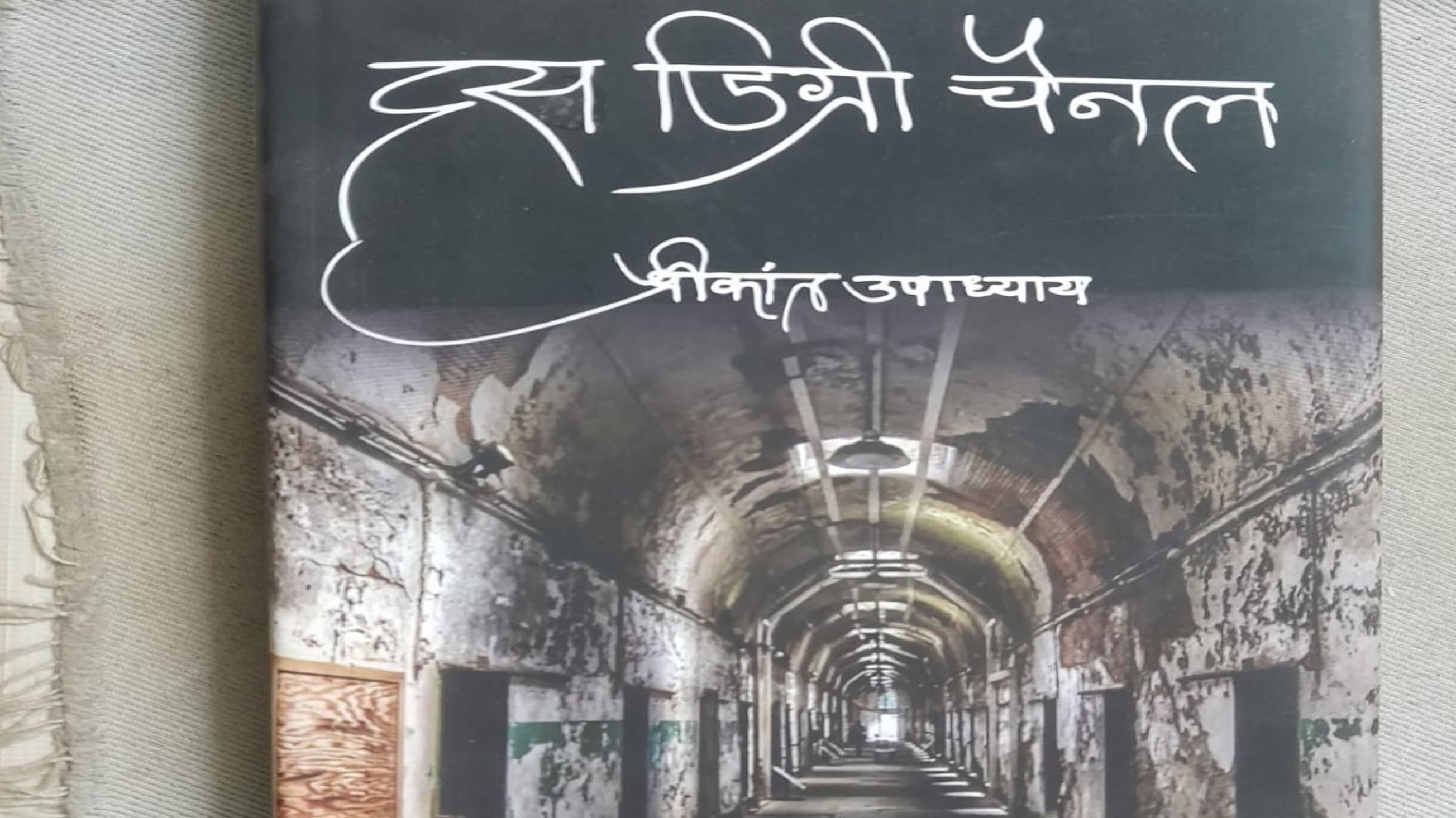 पुस्तक समीक्षाः अंडमान निकोबार द्वीप समूह की जीवंत यादों पर दस डिग्री चैनल पुस्तक समीक्षाः अंडमान निकोबार द्वीप समूह की जीवंत यादों पर दस डिग्री चैनल 