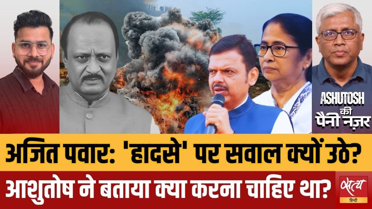 अजित पवार की मौत: साजिश या राजनीतिक महायुद्ध? अजित पवार की मौत: साजिश या राजनीतिक महायुद्ध?